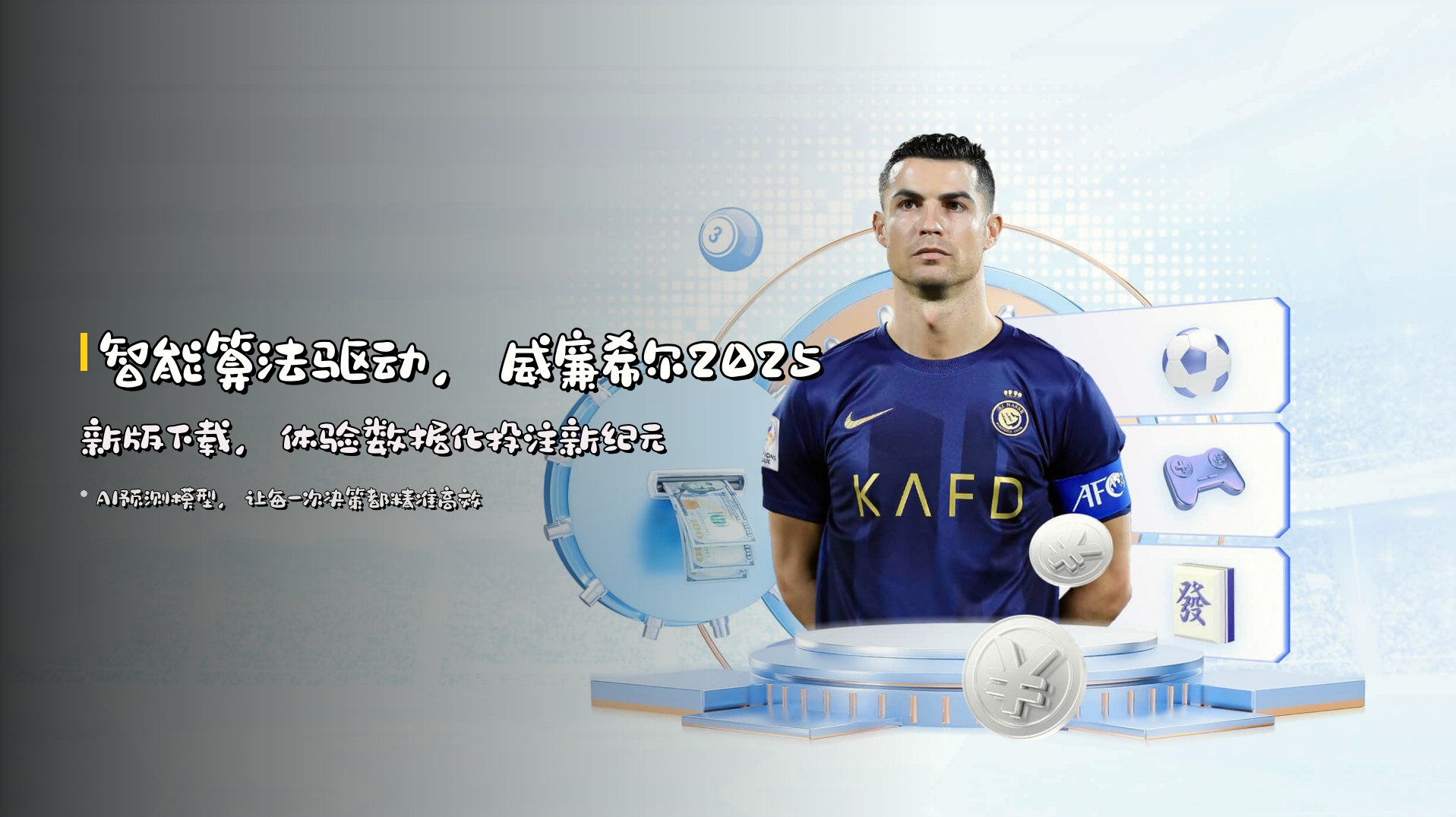 <strong>智能算法驱动</strong>，威廉希尔2025新版下载，体验数据化投注新纪元